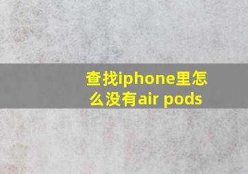 查找iphone里怎么没有air pods